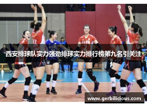西安排球队实力强劲排球实力排行榜第九名引关注