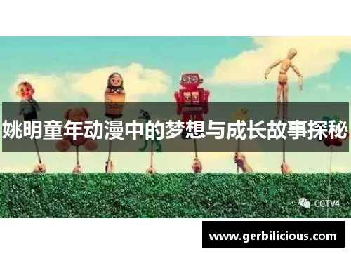 姚明童年动漫中的梦想与成长故事探秘