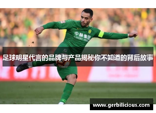 足球明星代言的品牌与产品揭秘你不知道的背后故事
