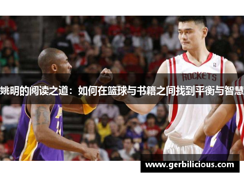 姚明的阅读之道：如何在篮球与书籍之间找到平衡与智慧