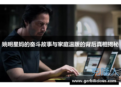 姚明星妈的奋斗故事与家庭温暖的背后真相揭秘