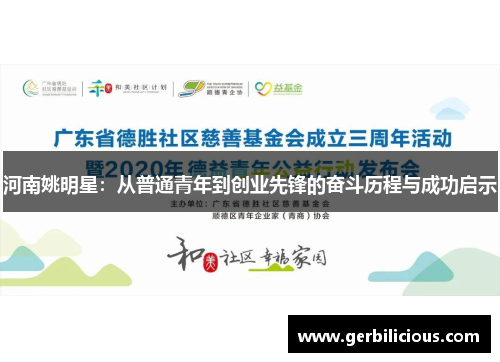 河南姚明星：从普通青年到创业先锋的奋斗历程与成功启示