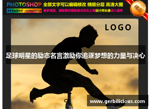 足球明星的励志名言激励你追逐梦想的力量与决心