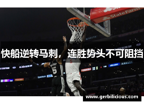 快船逆转马刺，连胜势头不可阻挡