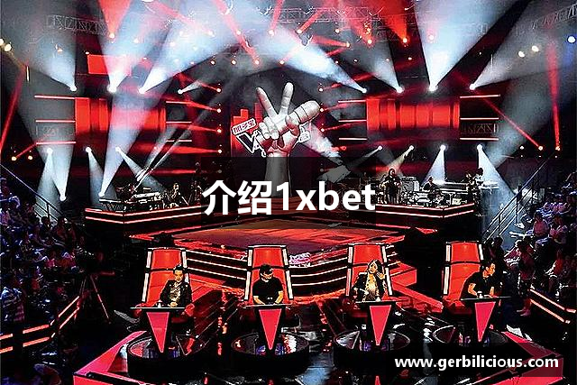 介绍1xbet